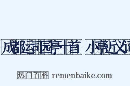 成都运司园亭十首·小亭近义词是什么意思的图片